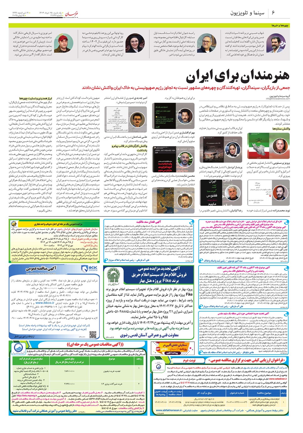 روزنامه تاریخ ۲۶ خرداد ۱۴۰۴