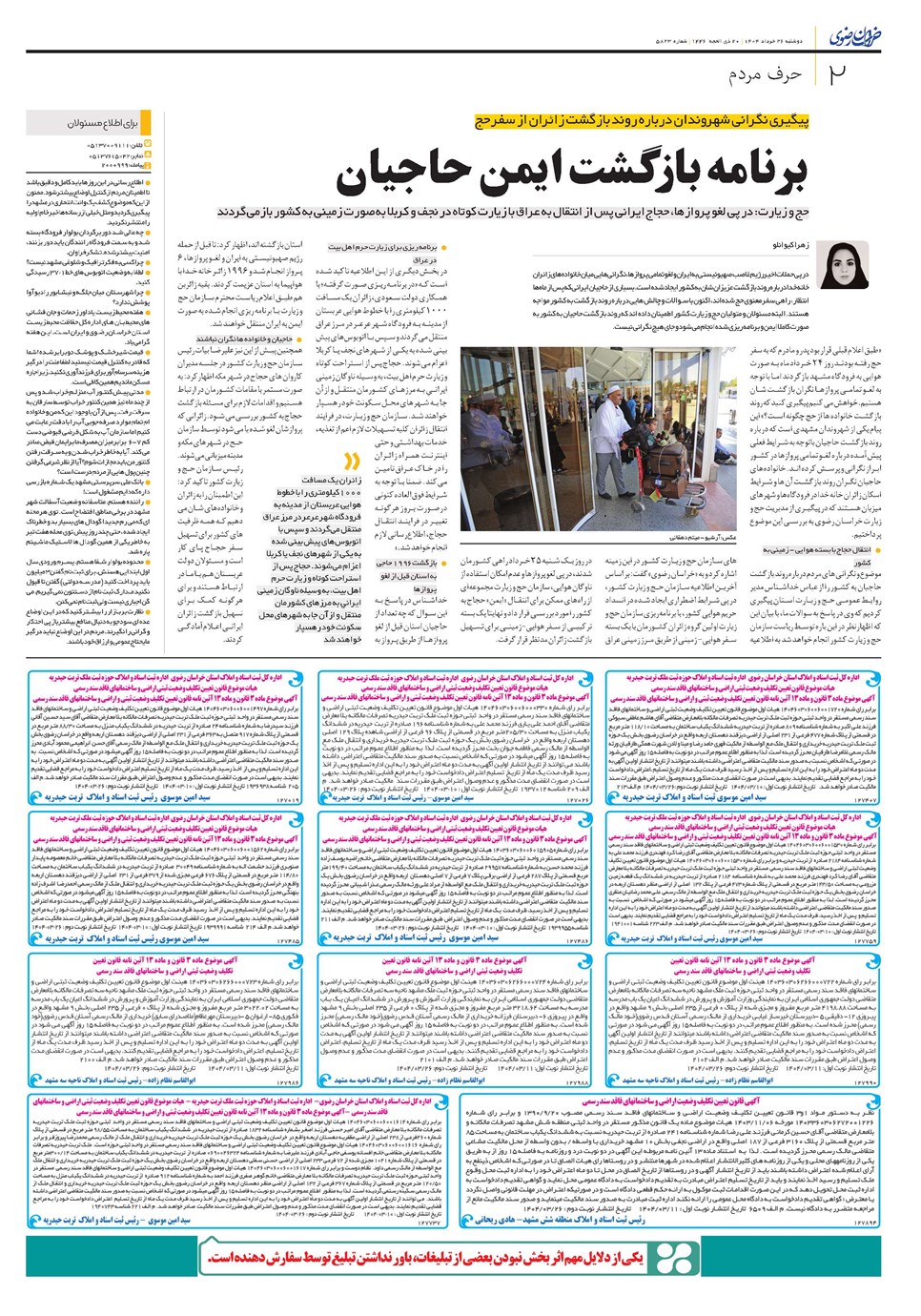 روزنامه تاریخ ۲۷ خرداد ۱۴۰۴