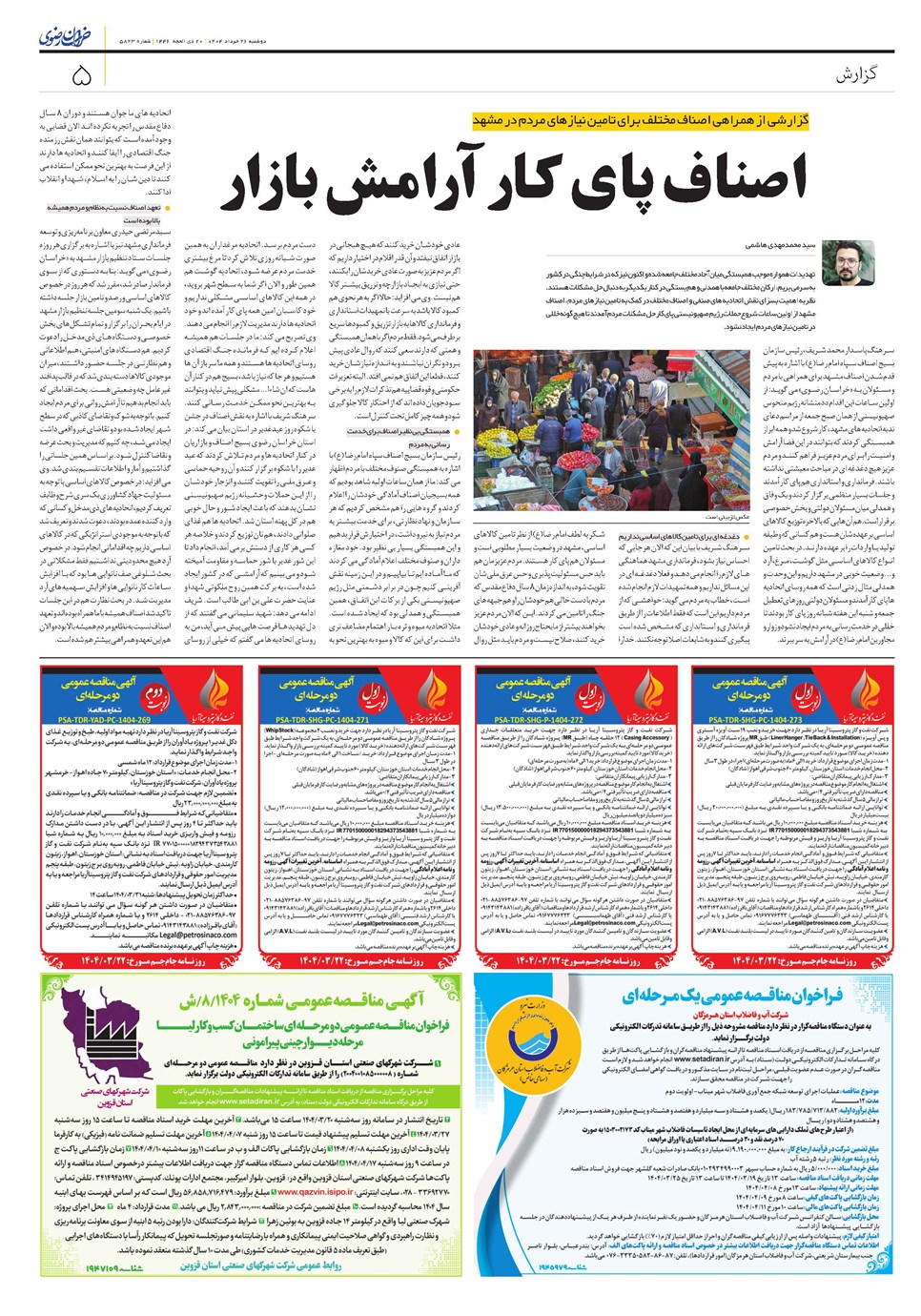روزنامه تاریخ ۲۷ خرداد ۱۴۰۴