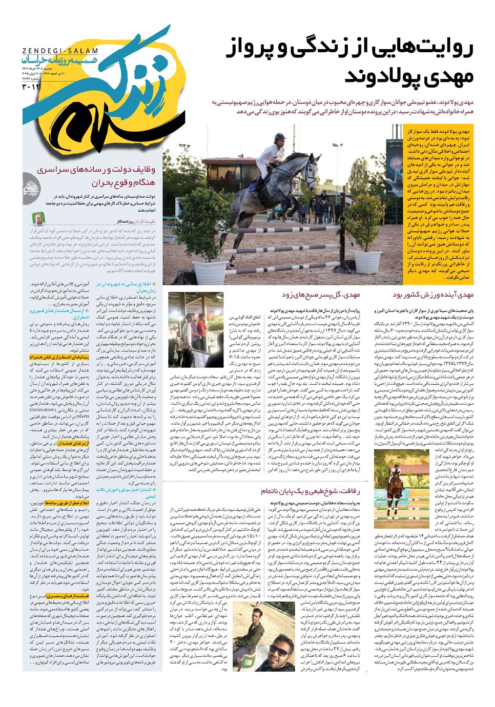 روزنامه تاریخ ۲۷ خرداد ۱۴۰۴
