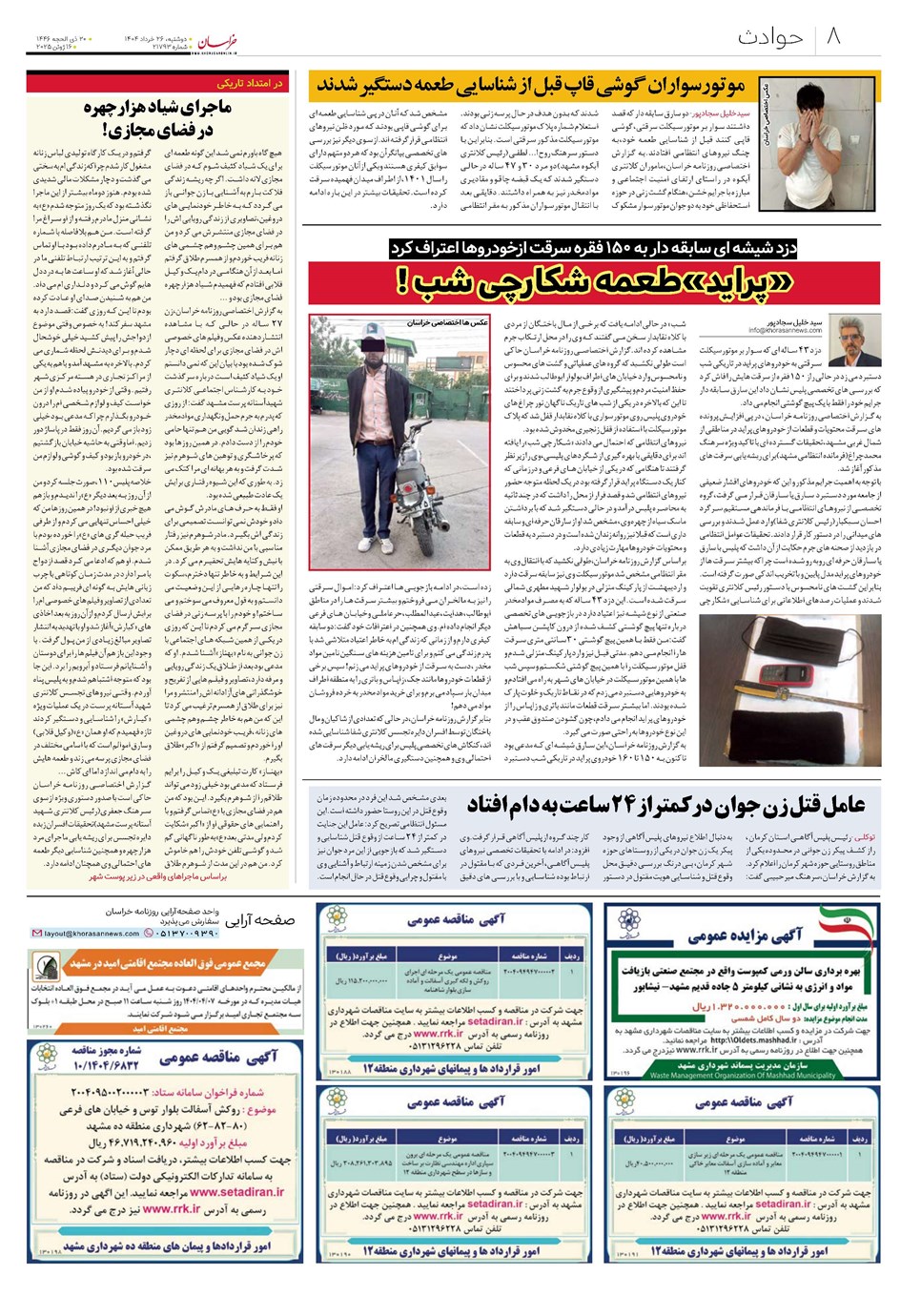 روزنامه تاریخ ۲۷ خرداد ۱۴۰۴