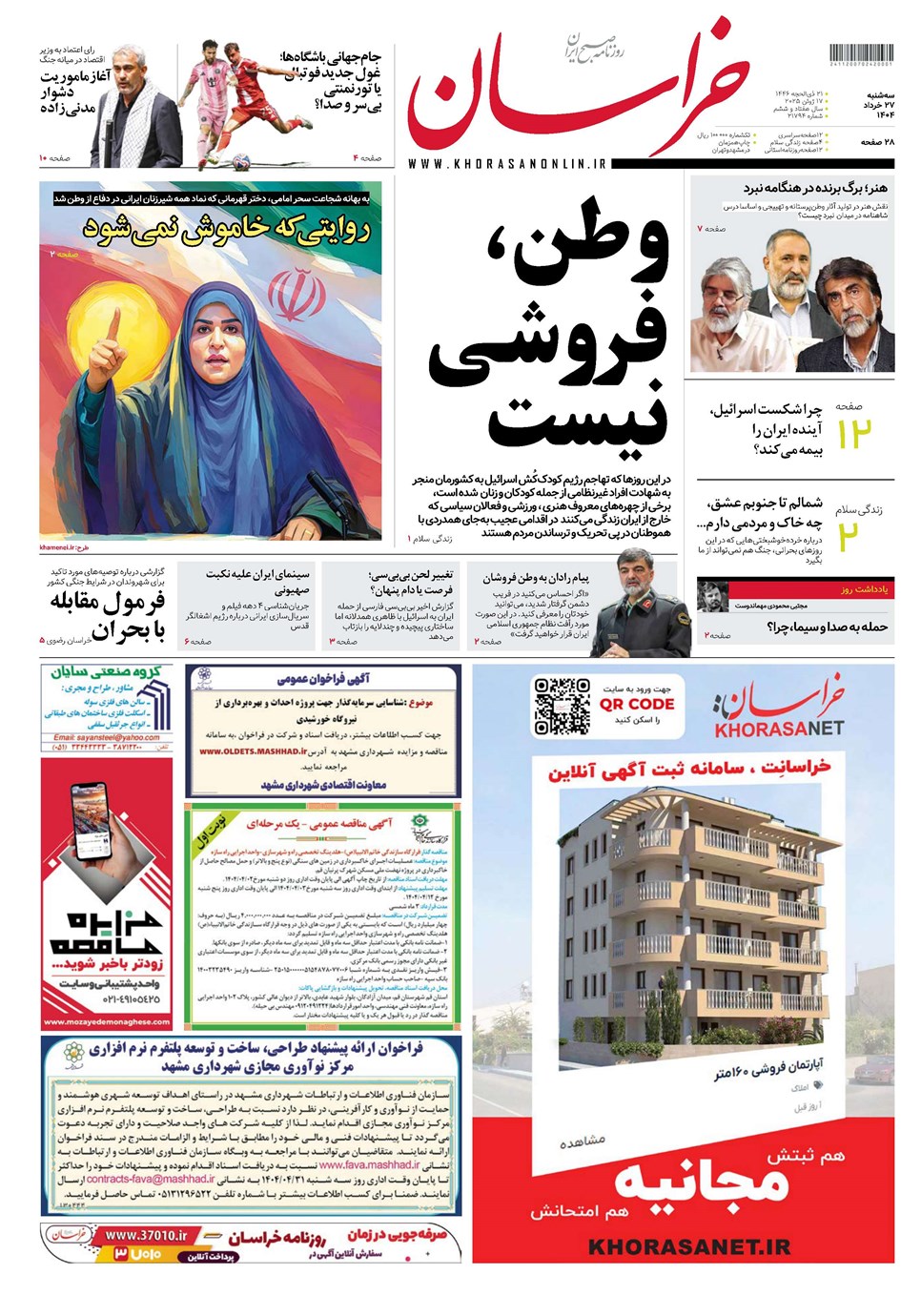 روزنامه تاریخ ۲۸ خرداد ۱۴۰۴