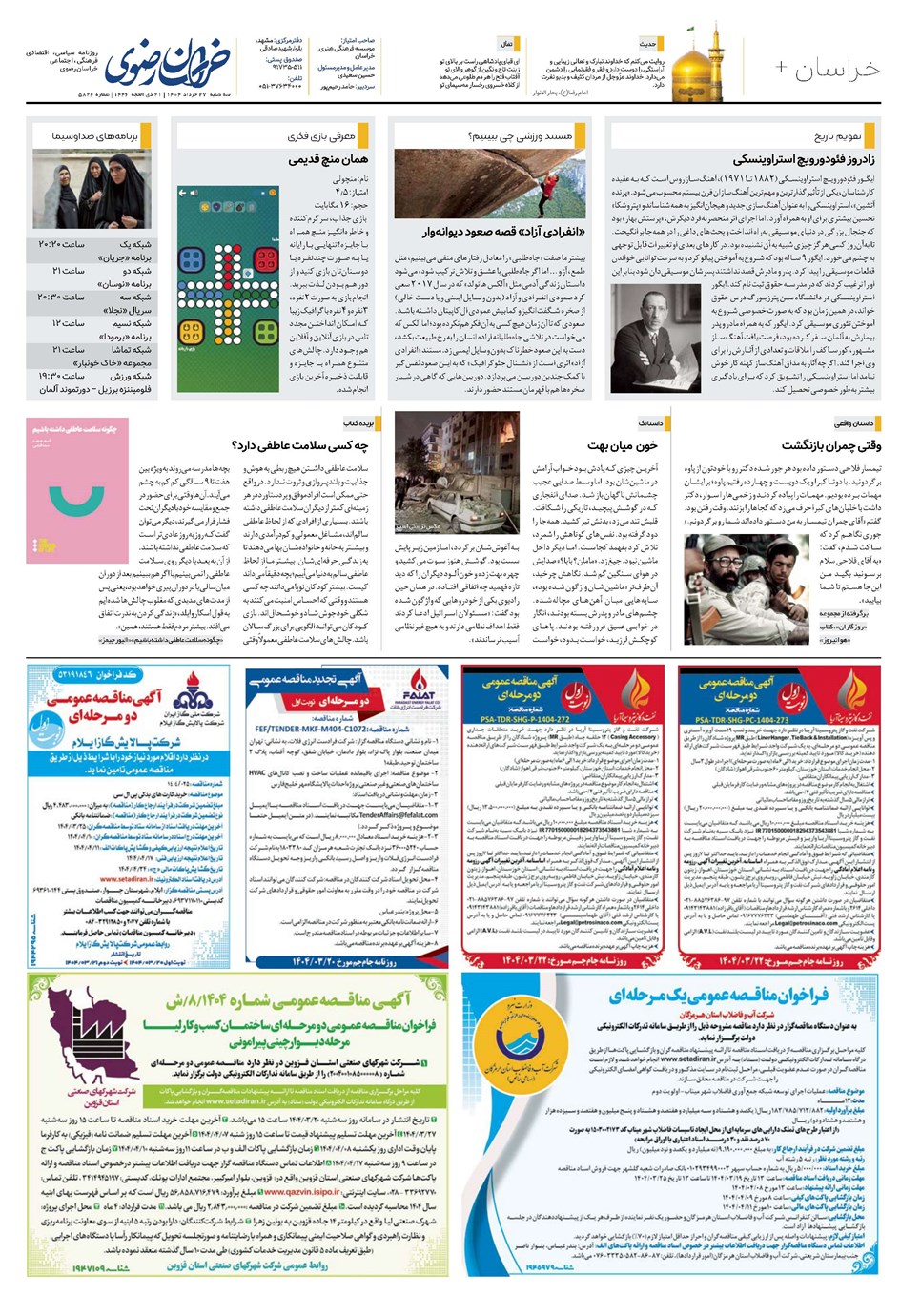 روزنامه تاریخ ۲۸ خرداد ۱۴۰۴