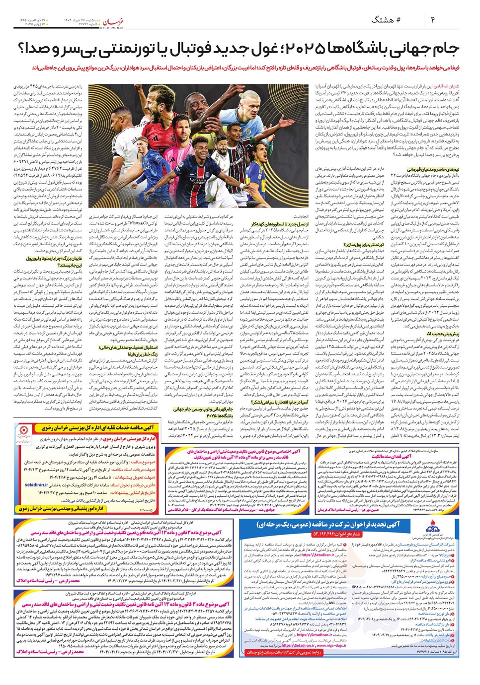 روزنامه تاریخ ۲۸ خرداد ۱۴۰۴