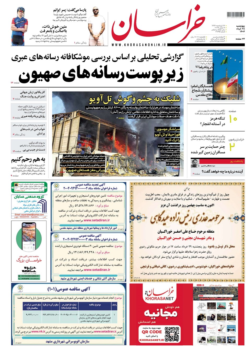 روزنامه تاریخ ۲۹ خرداد ۱۴۰۴