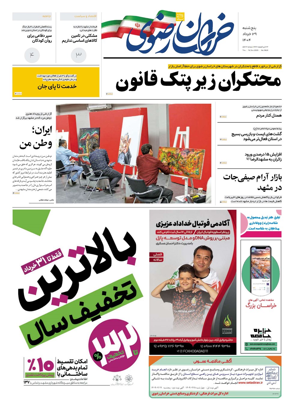 روزنامه تاریخ ۳۰ خرداد ۱۴۰۴