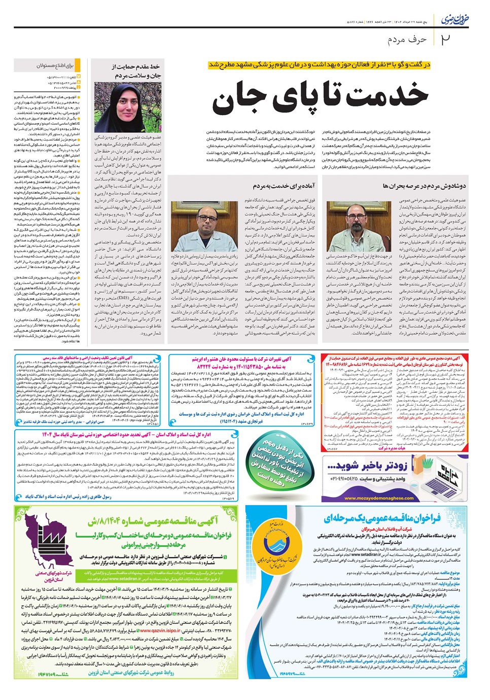 روزنامه تاریخ ۳۰ خرداد ۱۴۰۴