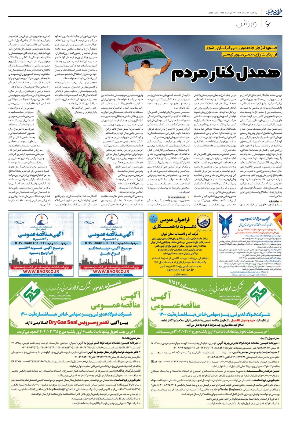 روزنامه تاریخ ۳۰ خرداد ۱۴۰۴