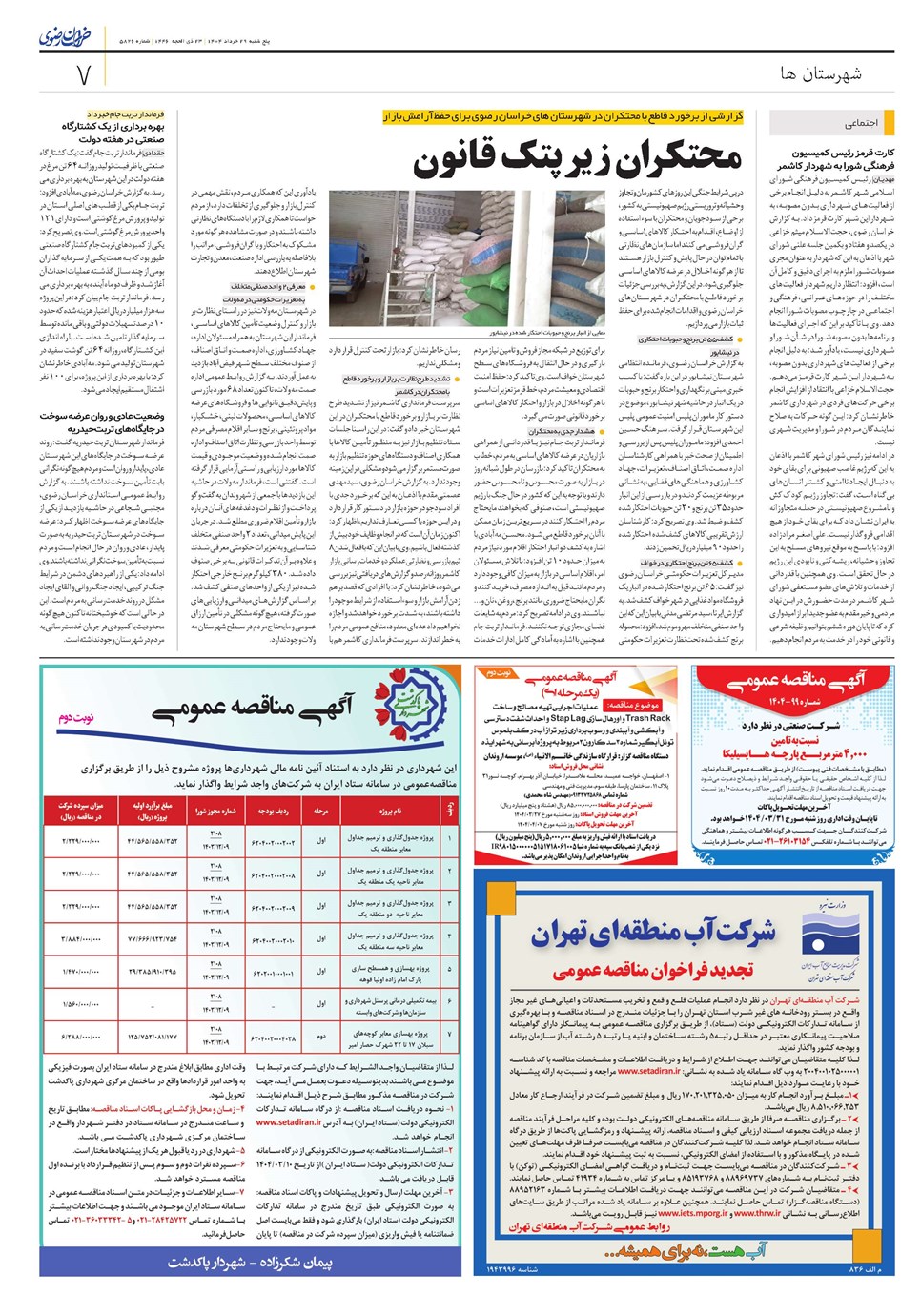 روزنامه تاریخ ۳۰ خرداد ۱۴۰۴