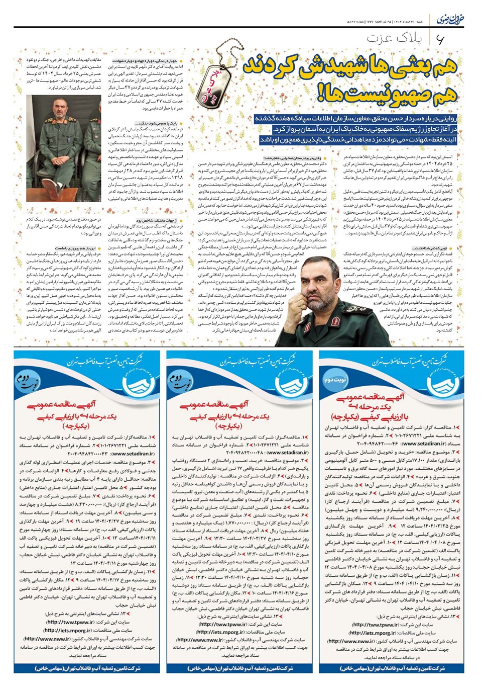 روزنامه تاریخ ۱ تیر ۱۴۰۴