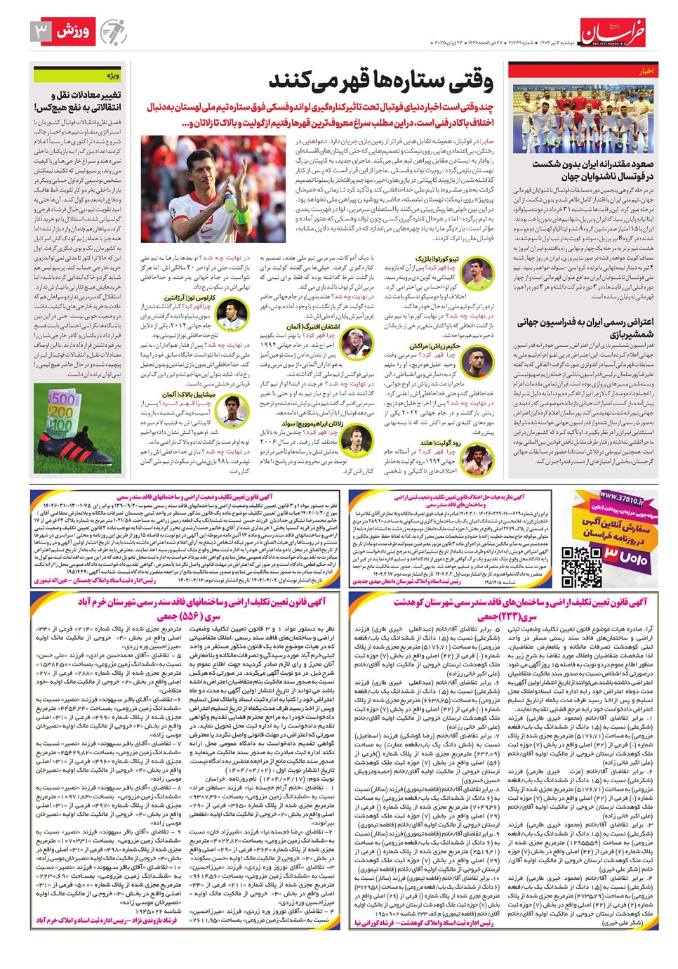 روزنامه تاریخ ۳ تیر ۱۴۰۴