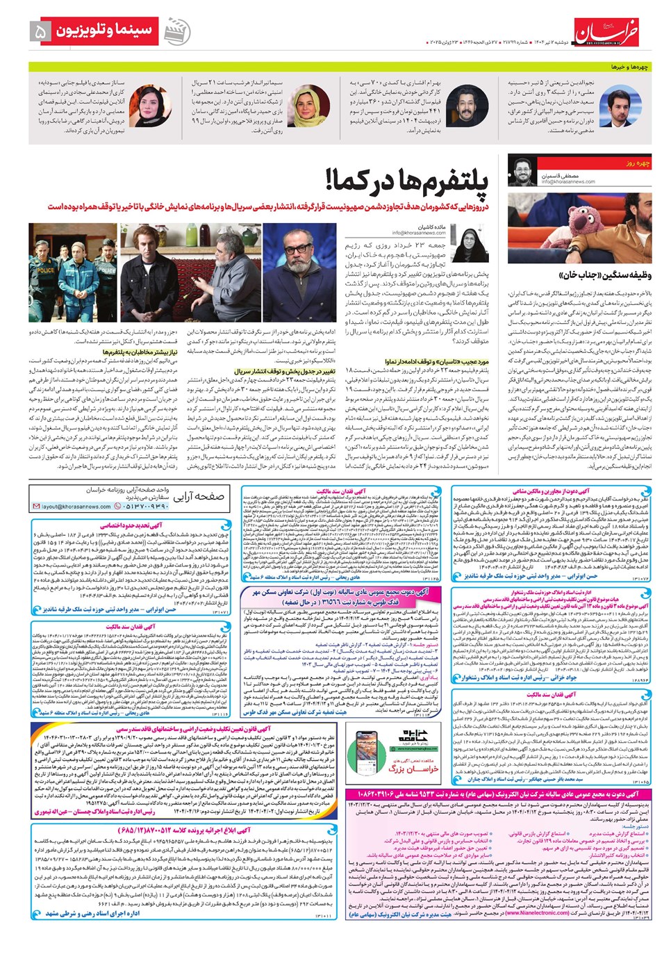 روزنامه تاریخ ۳ تیر ۱۴۰۴
