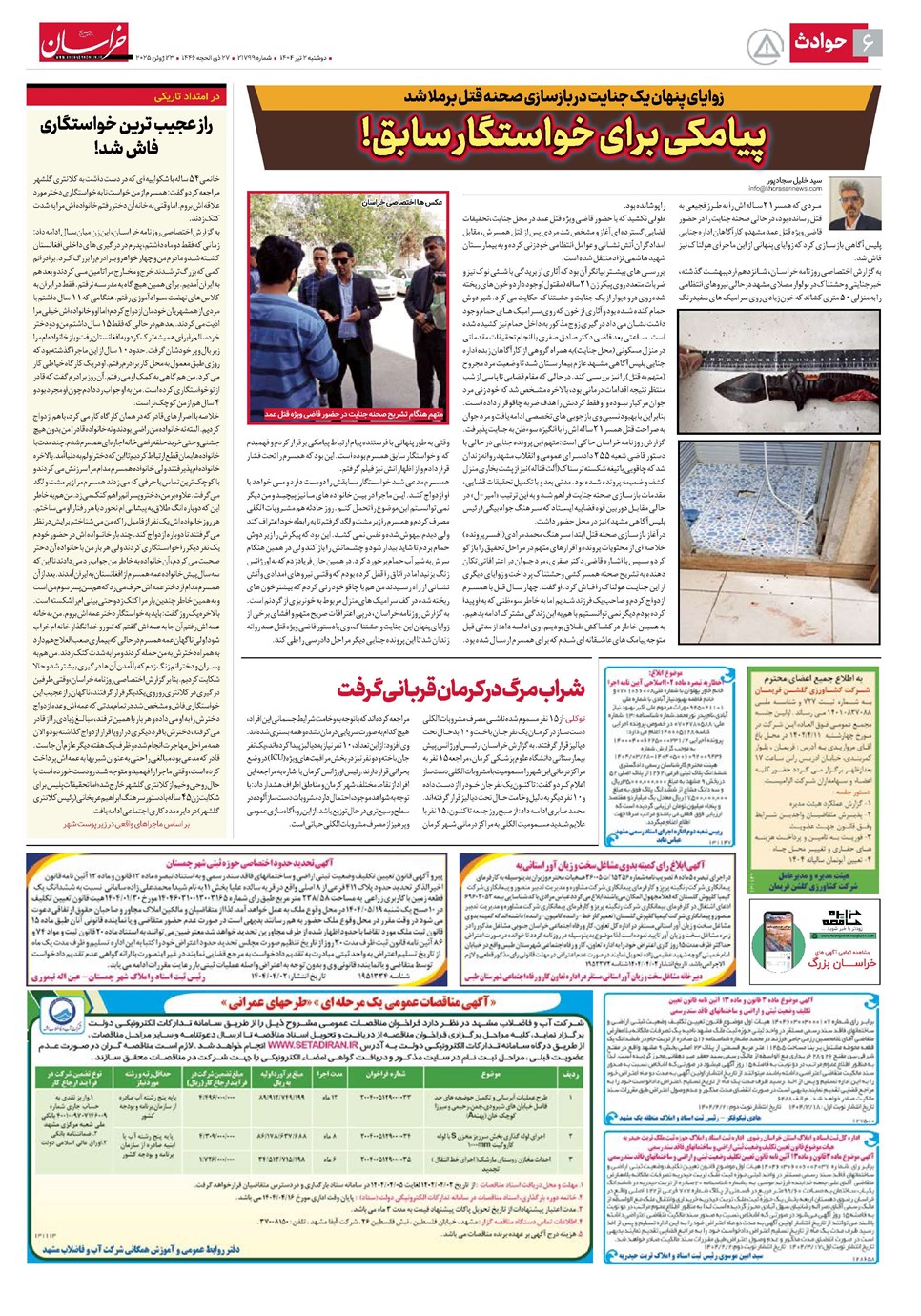 روزنامه تاریخ ۳ تیر ۱۴۰۴