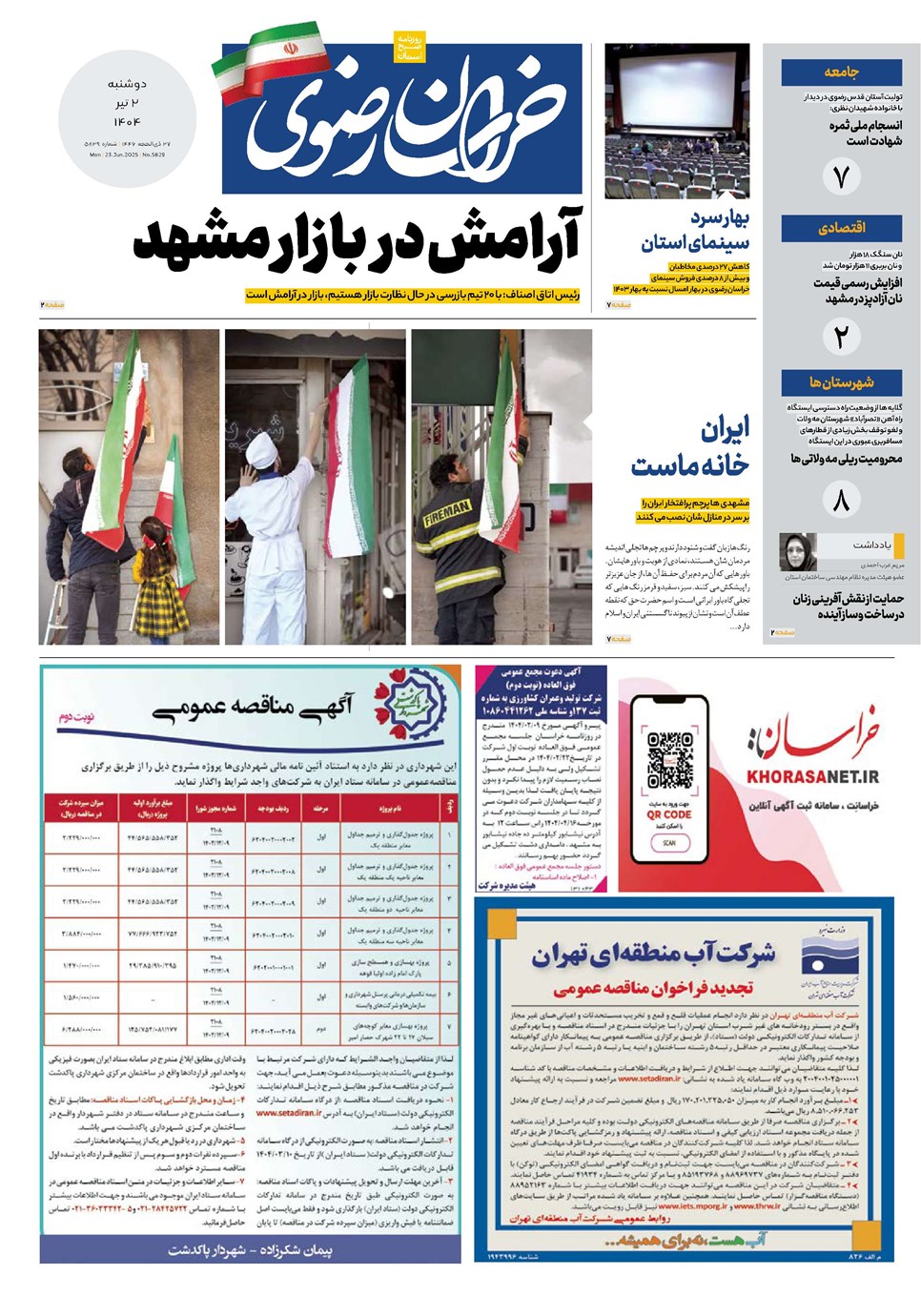روزنامه تاریخ ۳ تیر ۱۴۰۴