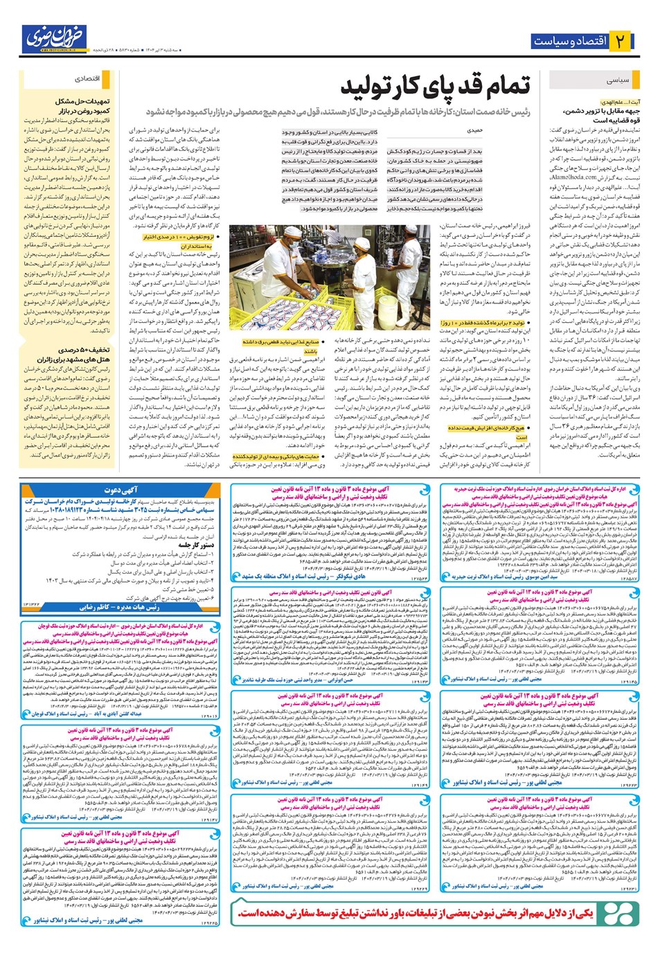 روزنامه تاریخ ۴ تیر ۱۴۰۴