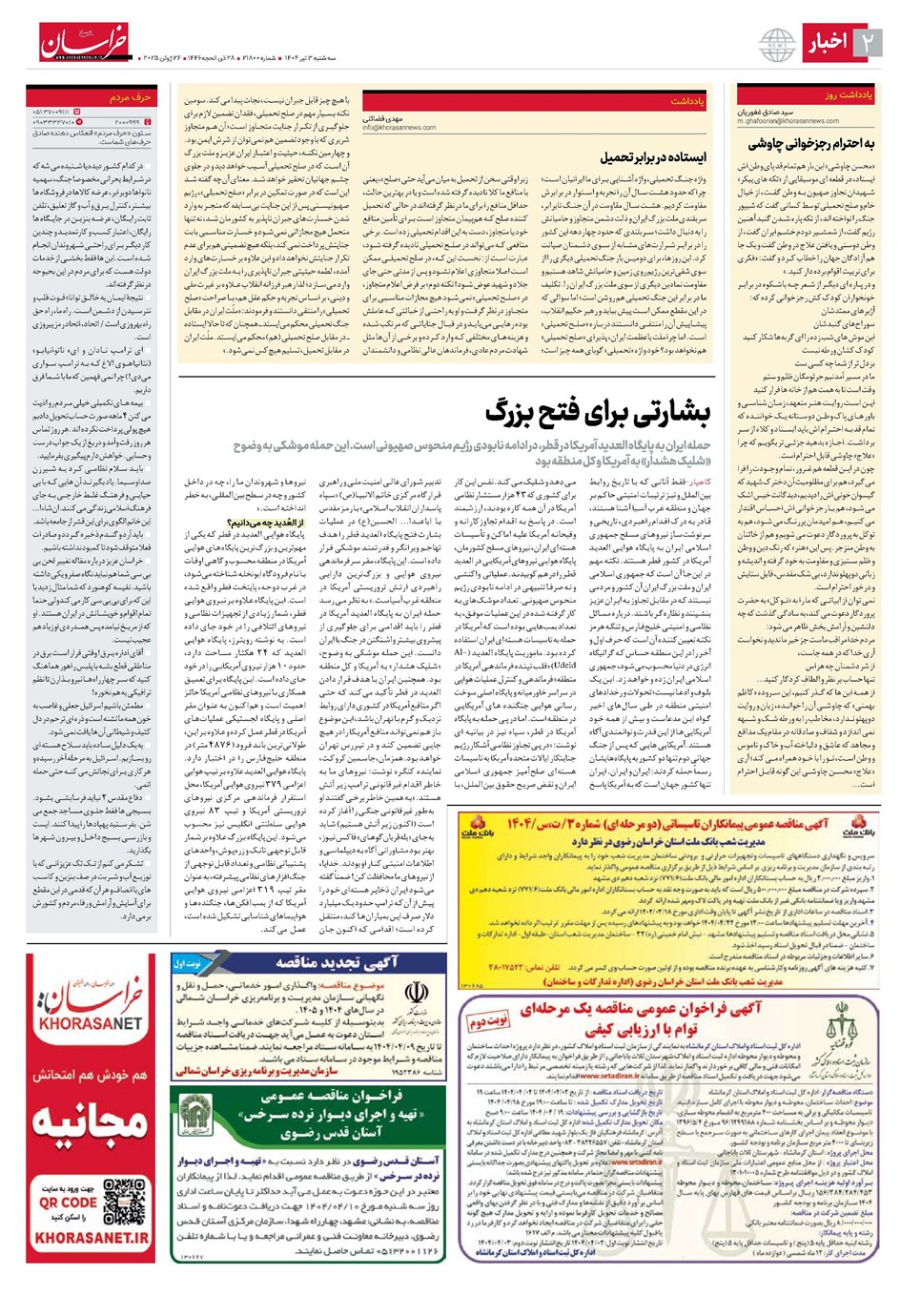 روزنامه تاریخ ۴ تیر ۱۴۰۴