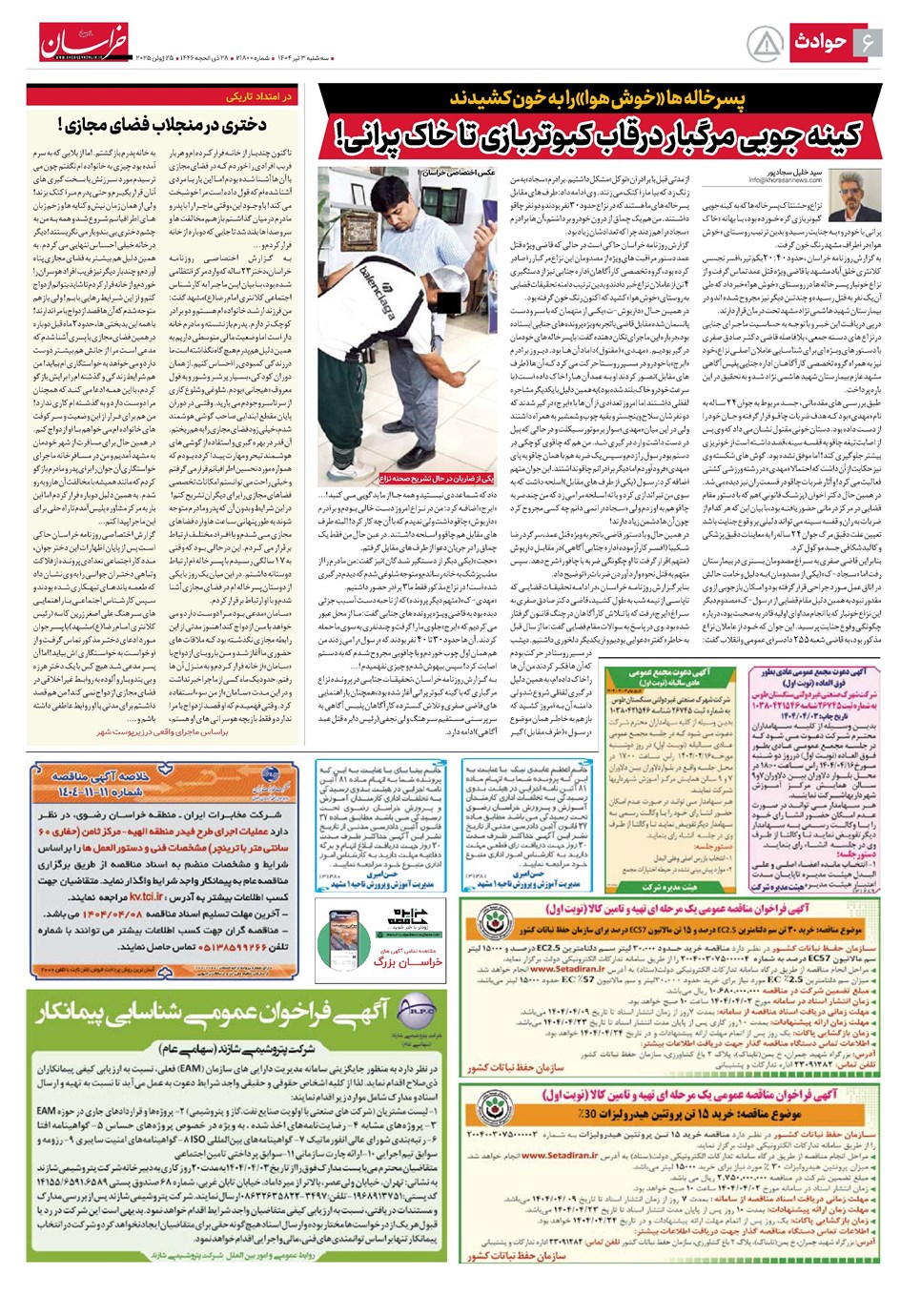 روزنامه تاریخ ۴ تیر ۱۴۰۴