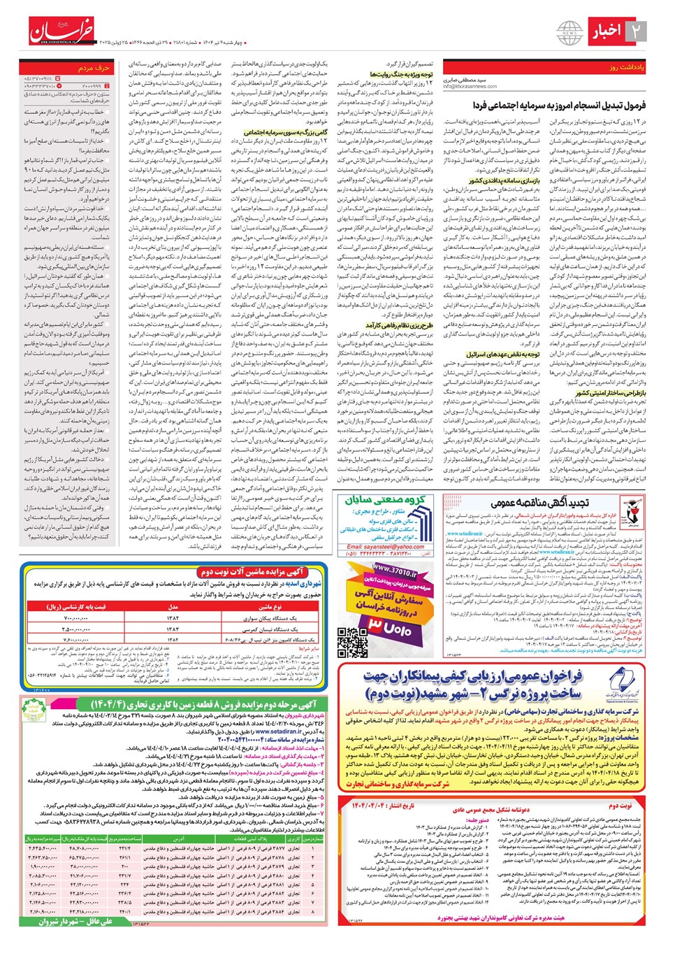 روزنامه تاریخ ۵ تیر ۱۴۰۴