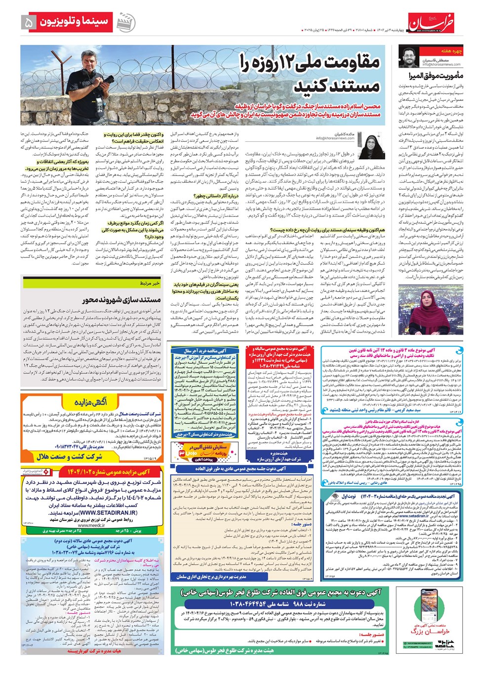روزنامه تاریخ ۵ تیر ۱۴۰۴