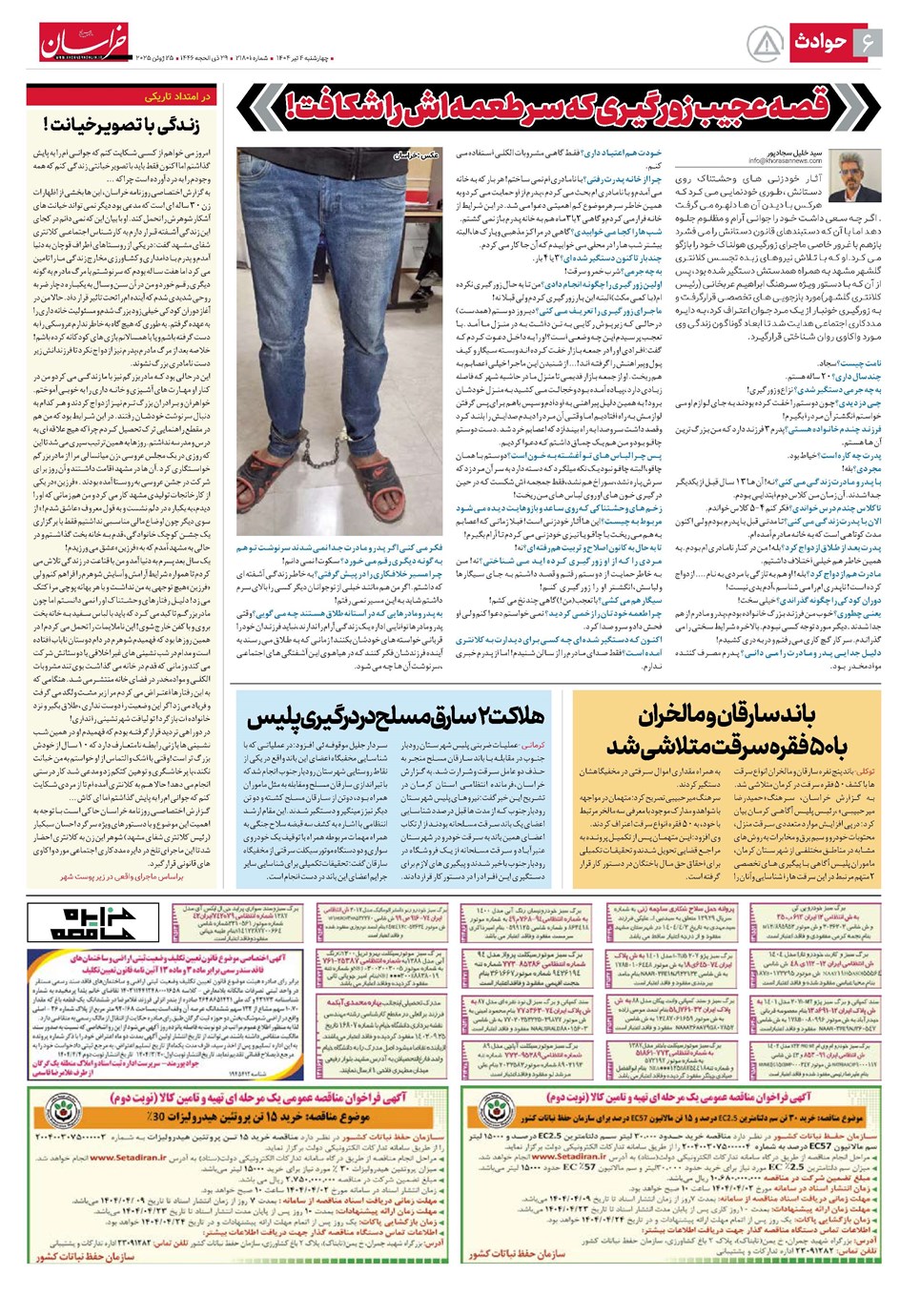 روزنامه تاریخ ۵ تیر ۱۴۰۴