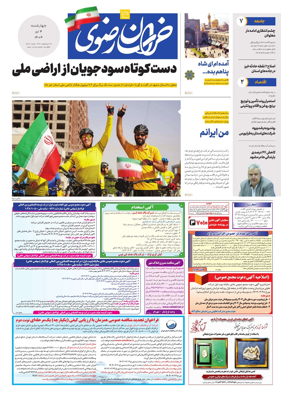 روزنامه تاریخ ۵ تیر ۱۴۰۴