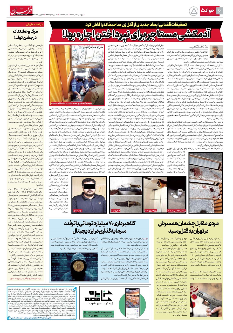روزنامه تاریخ ۶ تیر ۱۴۰۴