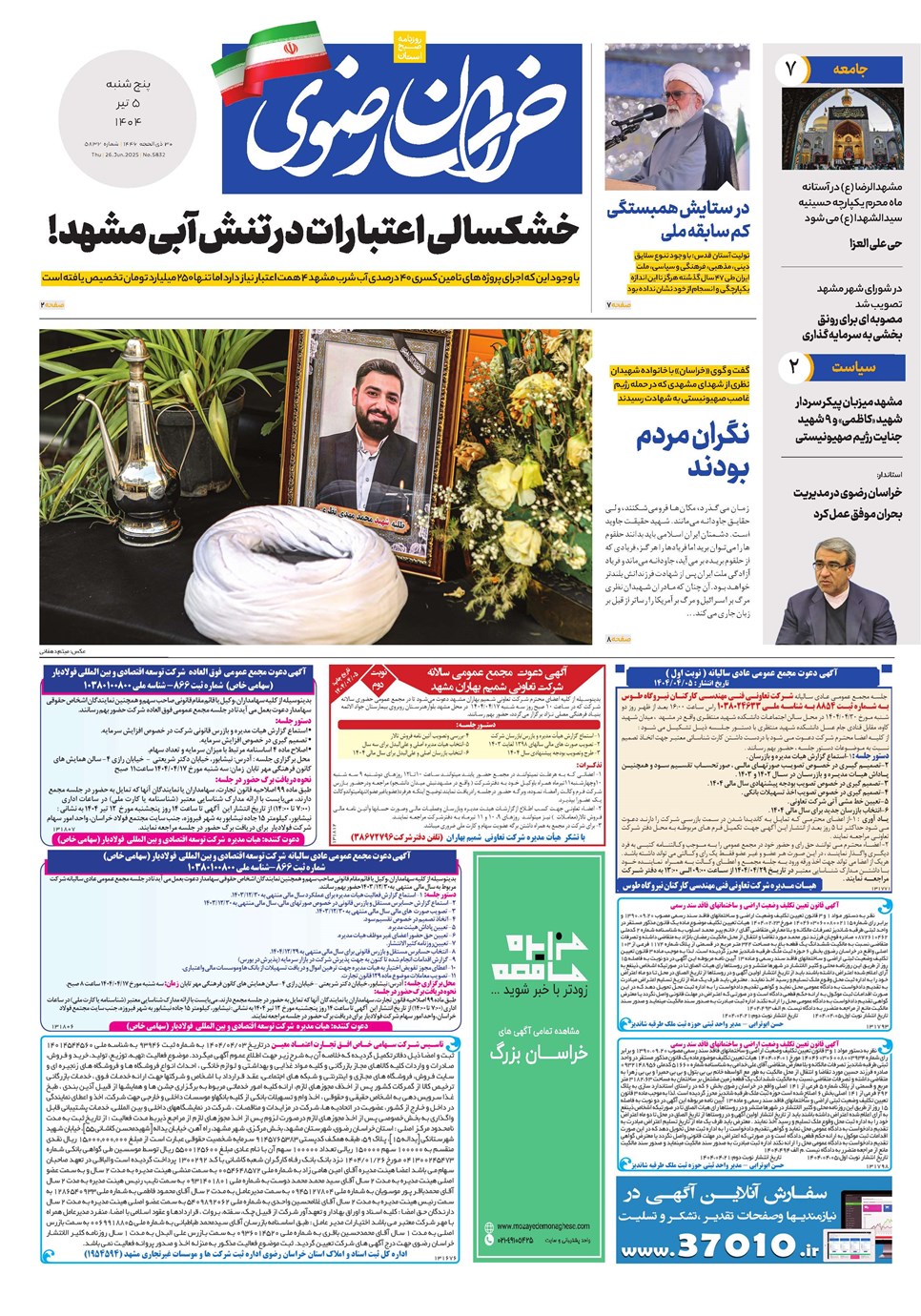 روزنامه تاریخ ۶ تیر ۱۴۰۴