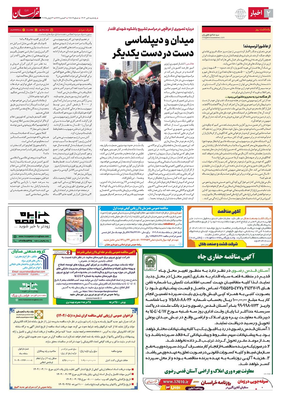 روزنامه تاریخ ۹ تیر ۱۴۰۴