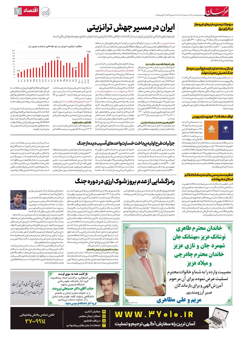 روزنامه تاریخ ۹ تیر ۱۴۰۴