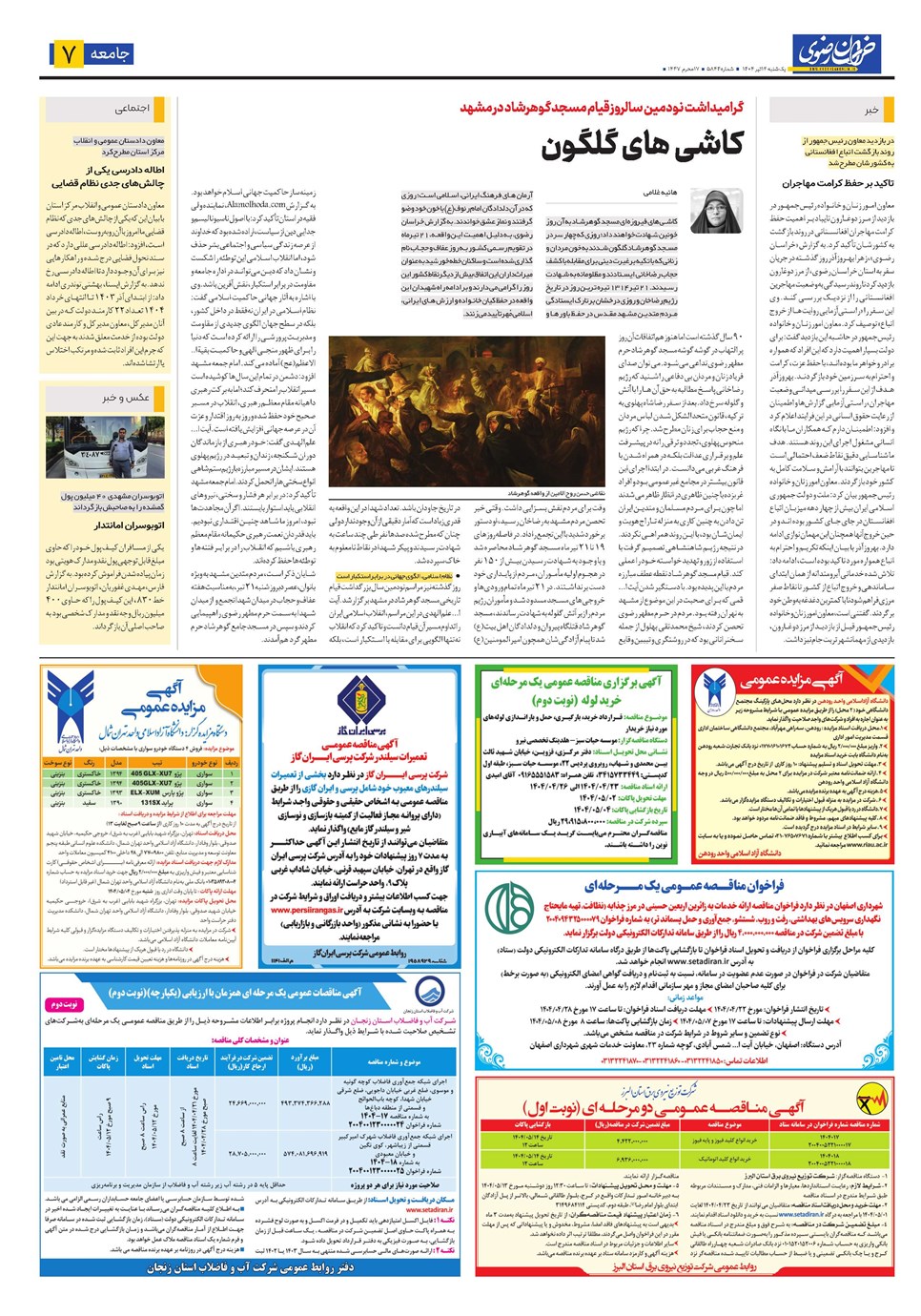روزنامه تاریخ ۲۳ تیر ۱۴۰۴