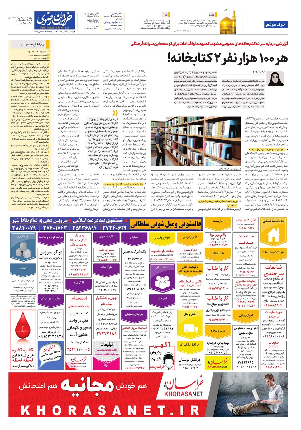 روزنامه تاریخ ۲۳ تیر ۱۴۰۴
