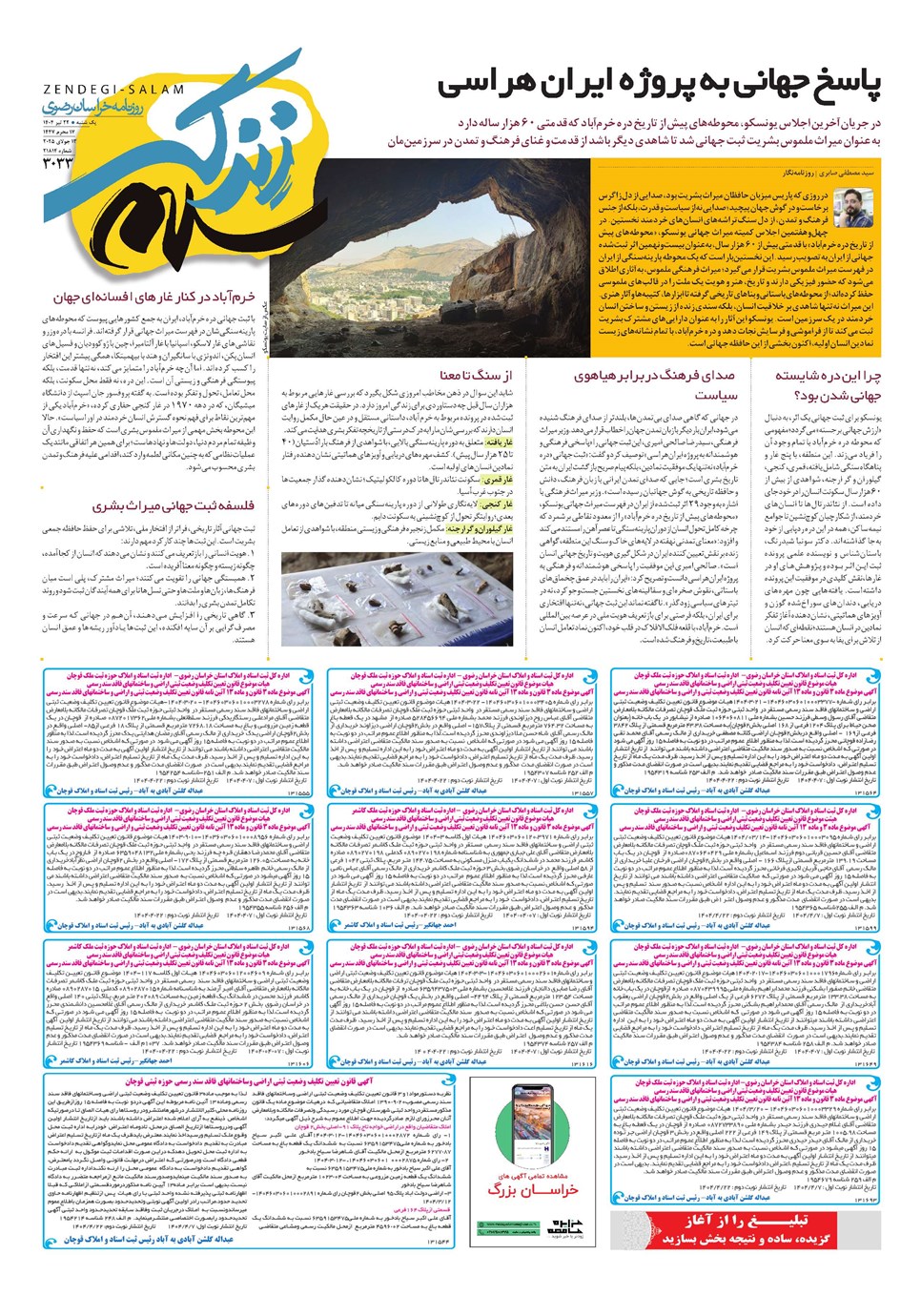روزنامه تاریخ ۲۳ تیر ۱۴۰۴