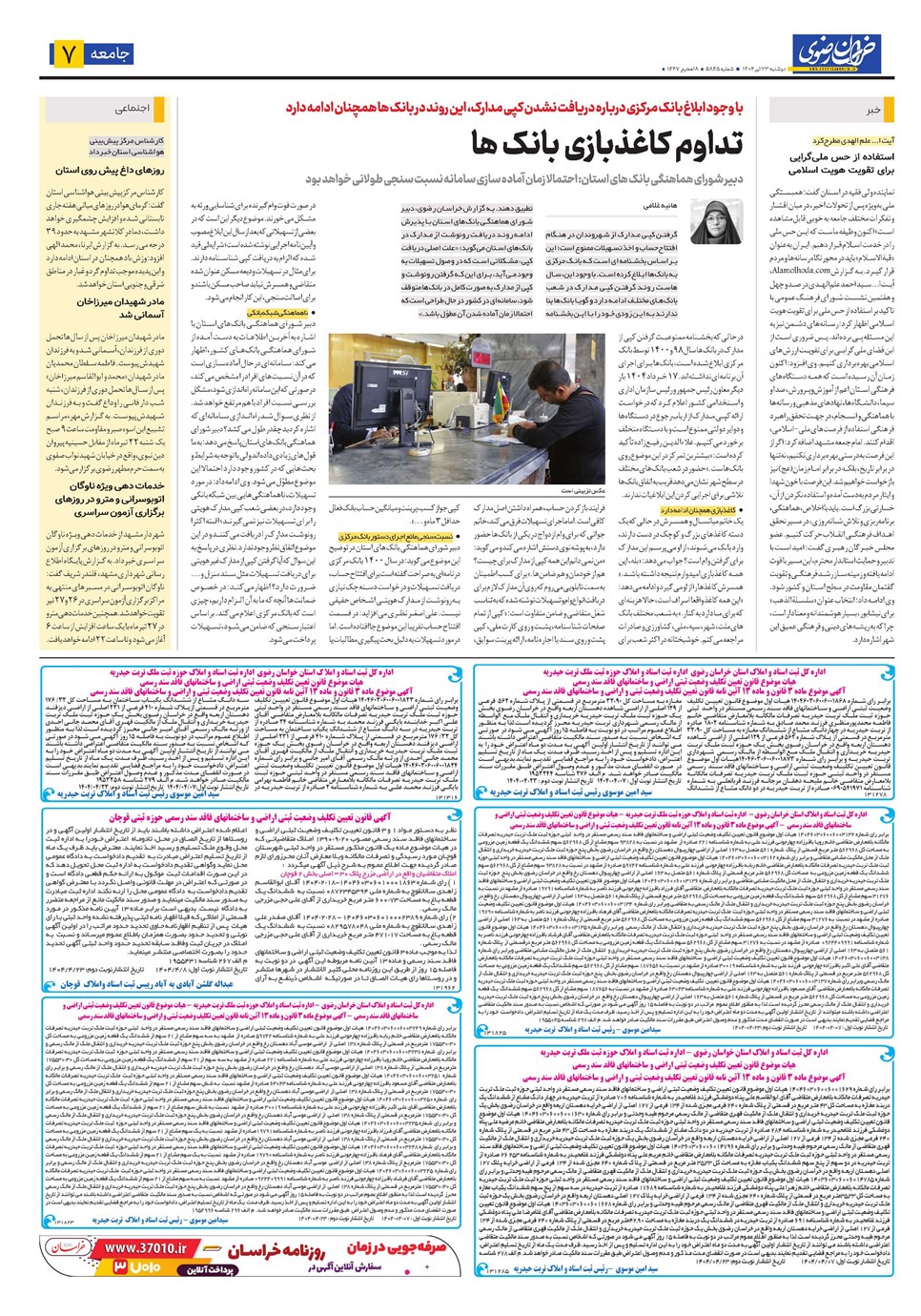 روزنامه تاریخ ۲۴ تیر ۱۴۰۴