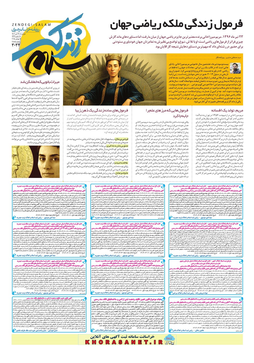 روزنامه تاریخ ۲۴ تیر ۱۴۰۴