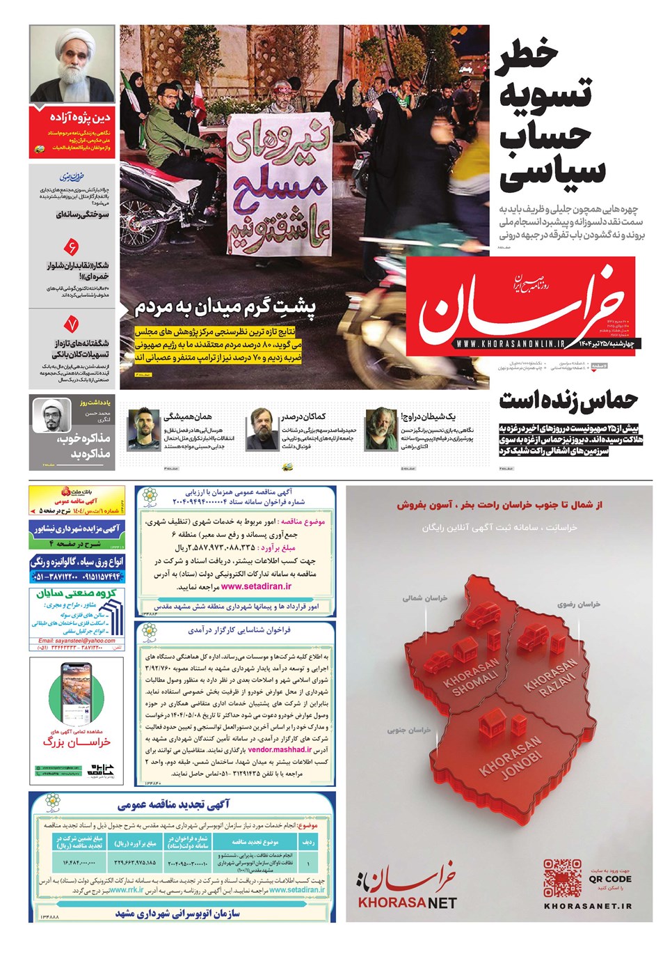 روزنامه تاریخ ۲۶ تیر ۱۴۰۴