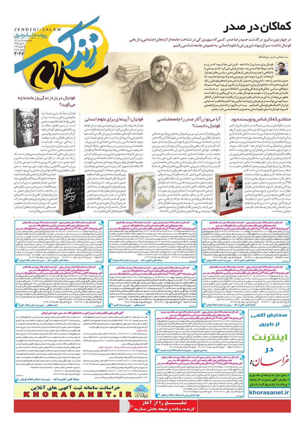 روزنامه تاریخ ۲۶ تیر ۱۴۰۴