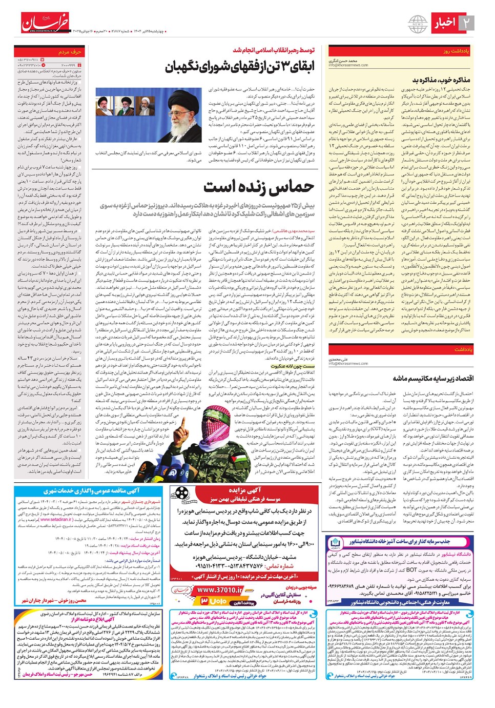 روزنامه تاریخ ۲۶ تیر ۱۴۰۴