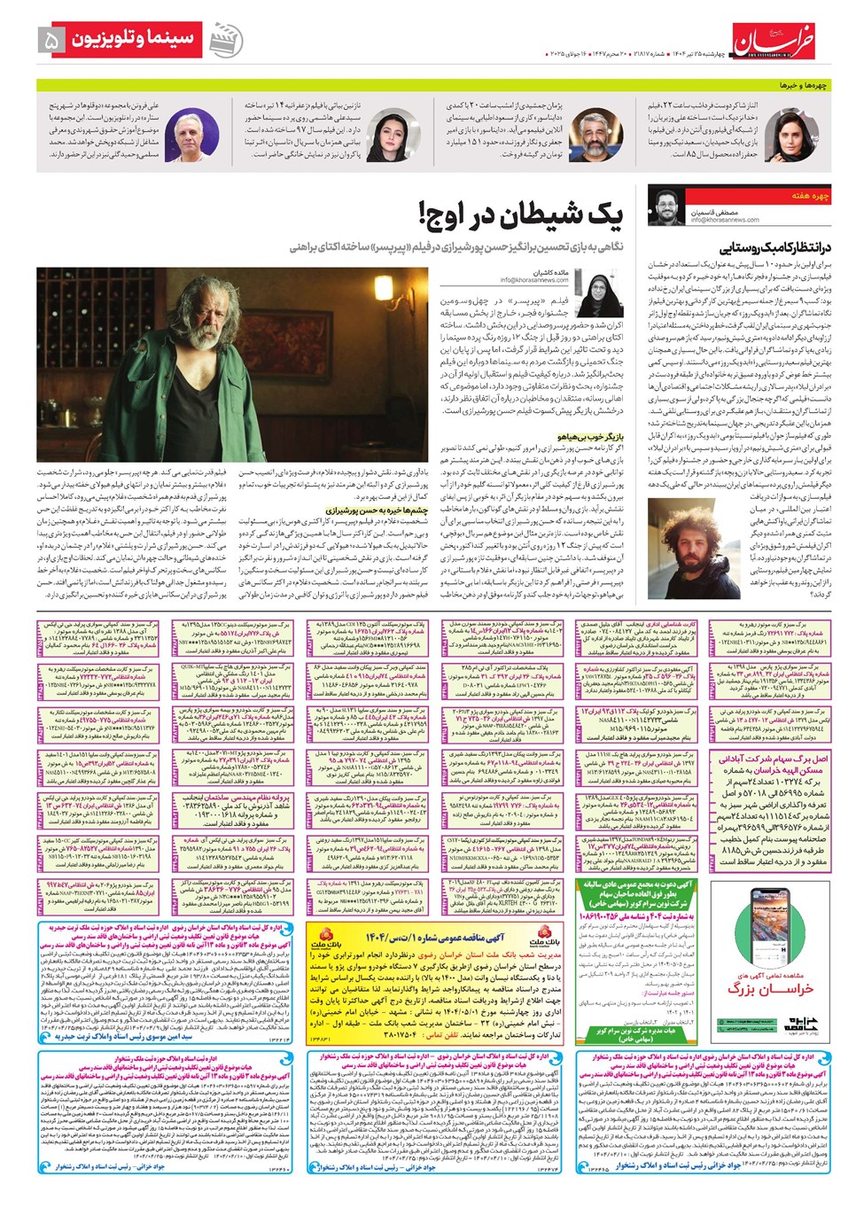 روزنامه تاریخ ۲۶ تیر ۱۴۰۴