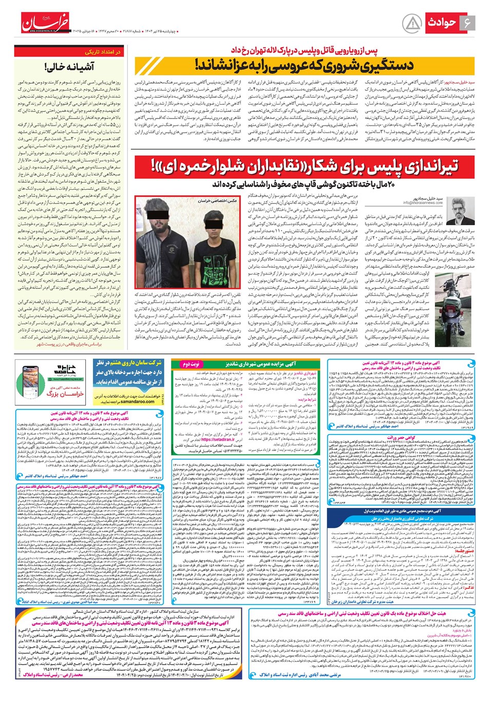 روزنامه تاریخ ۲۶ تیر ۱۴۰۴