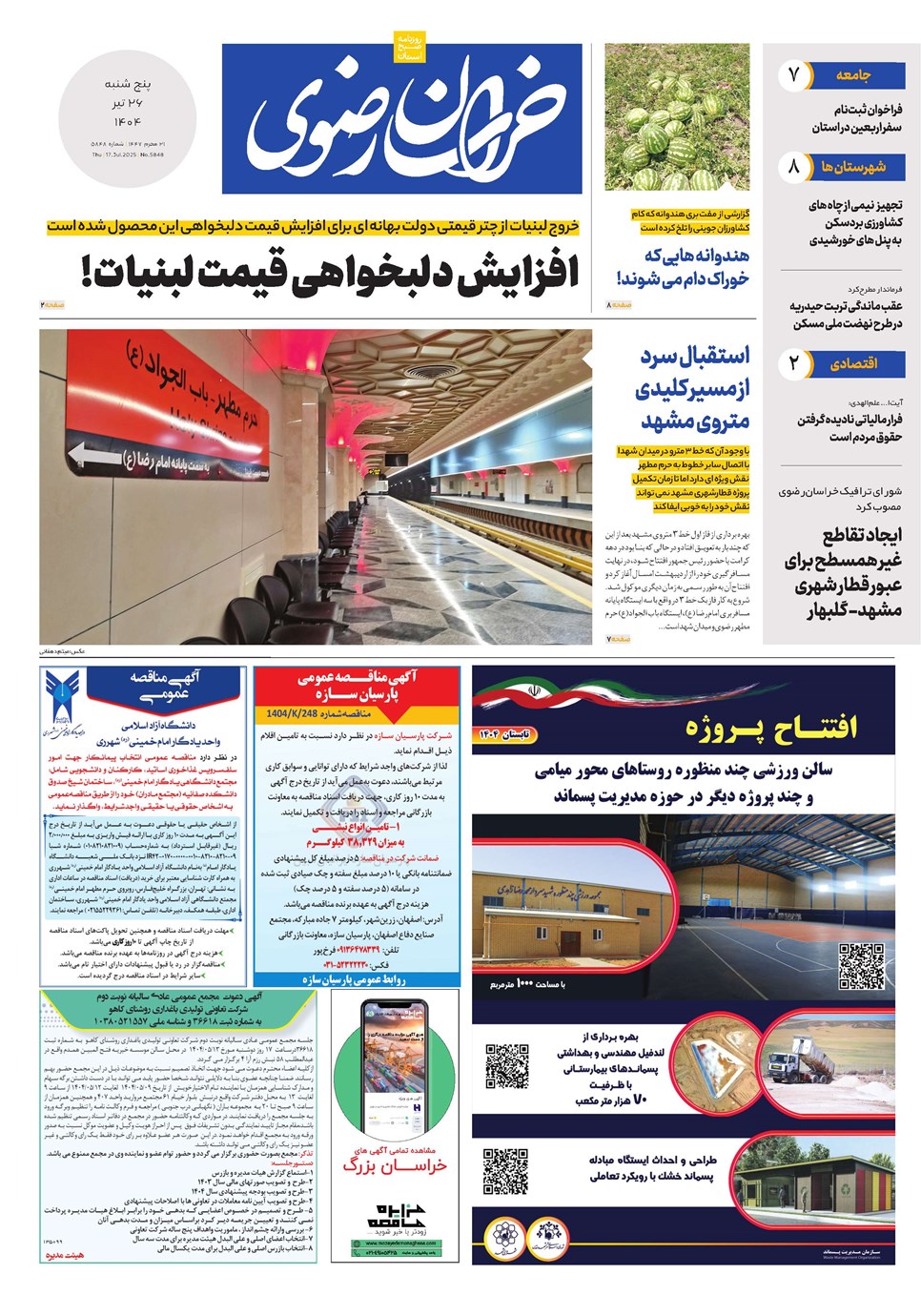 روزنامه تاریخ ۲۷ تیر ۱۴۰۴
