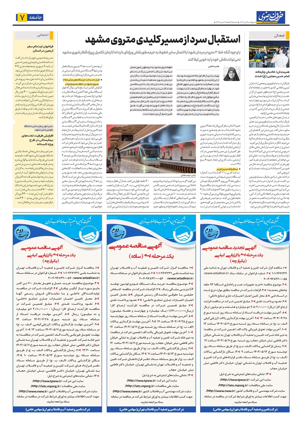روزنامه تاریخ ۲۷ تیر ۱۴۰۴