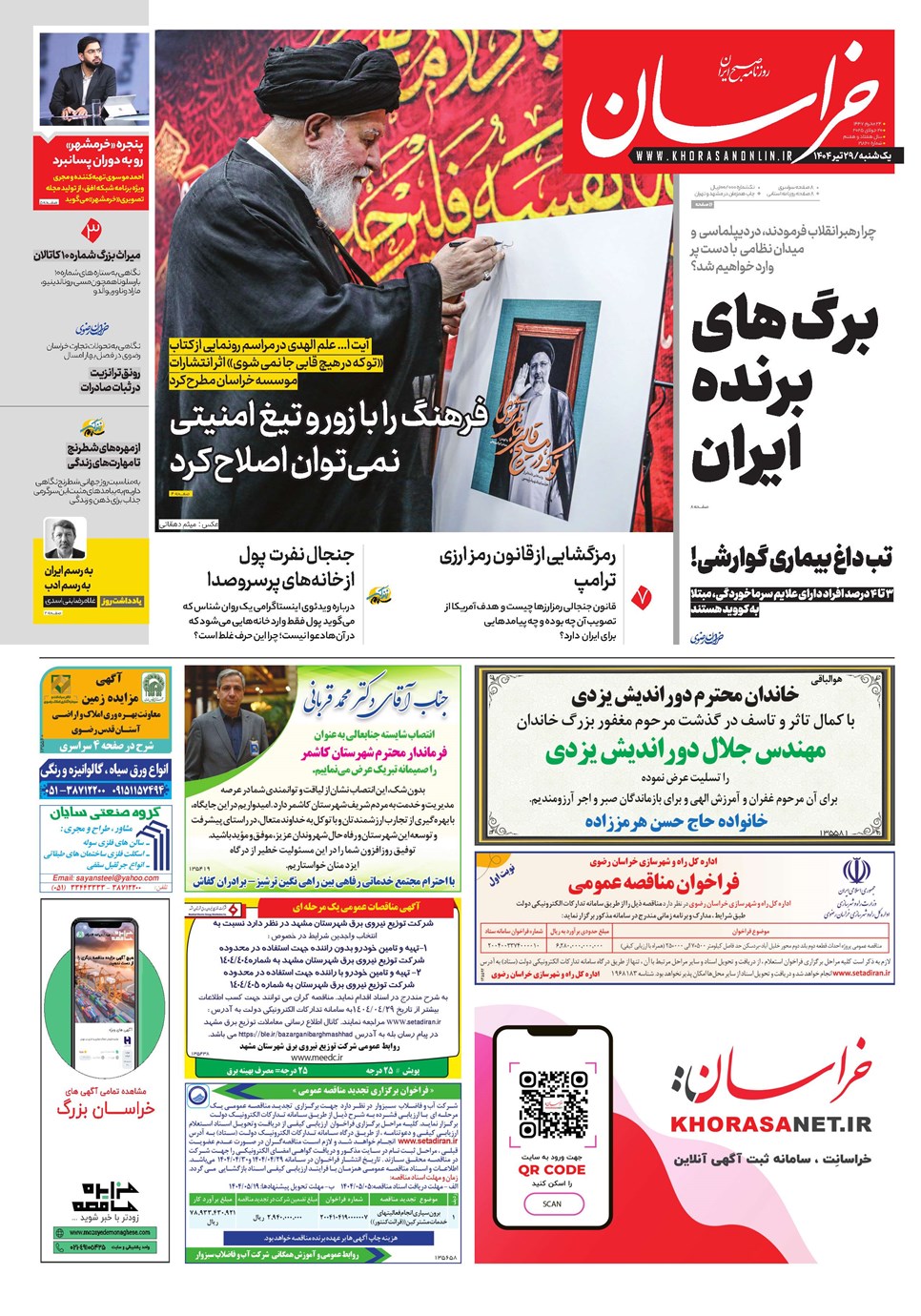 روزنامه تاریخ ۳۰ تیر ۱۴۰۴