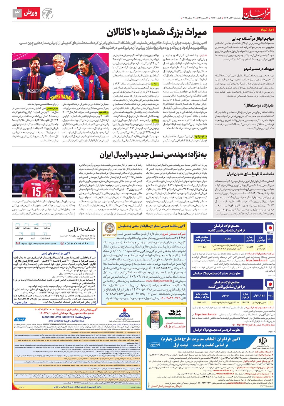 روزنامه تاریخ ۳۰ تیر ۱۴۰۴