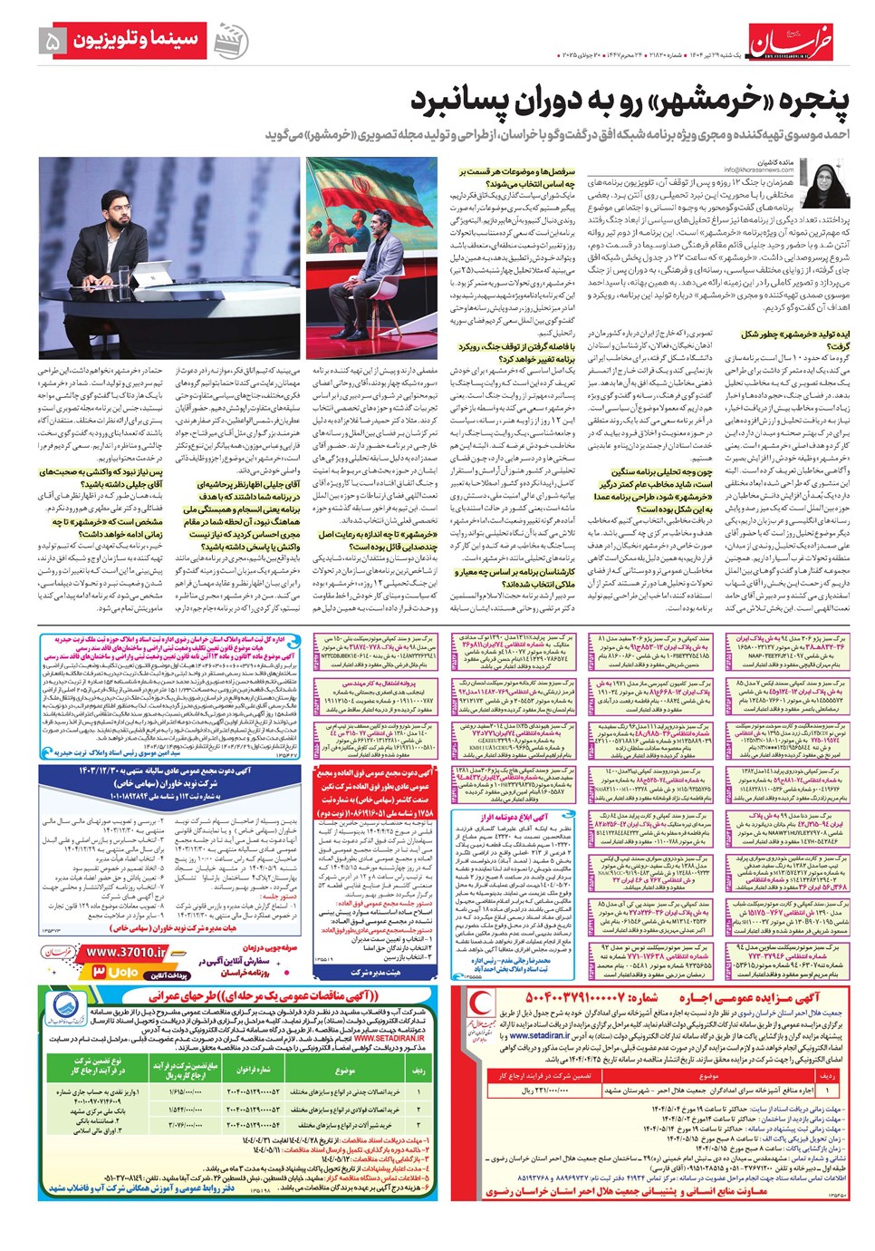 روزنامه تاریخ ۳۰ تیر ۱۴۰۴