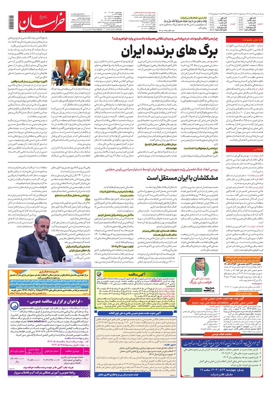 روزنامه تاریخ ۳۰ تیر ۱۴۰۴