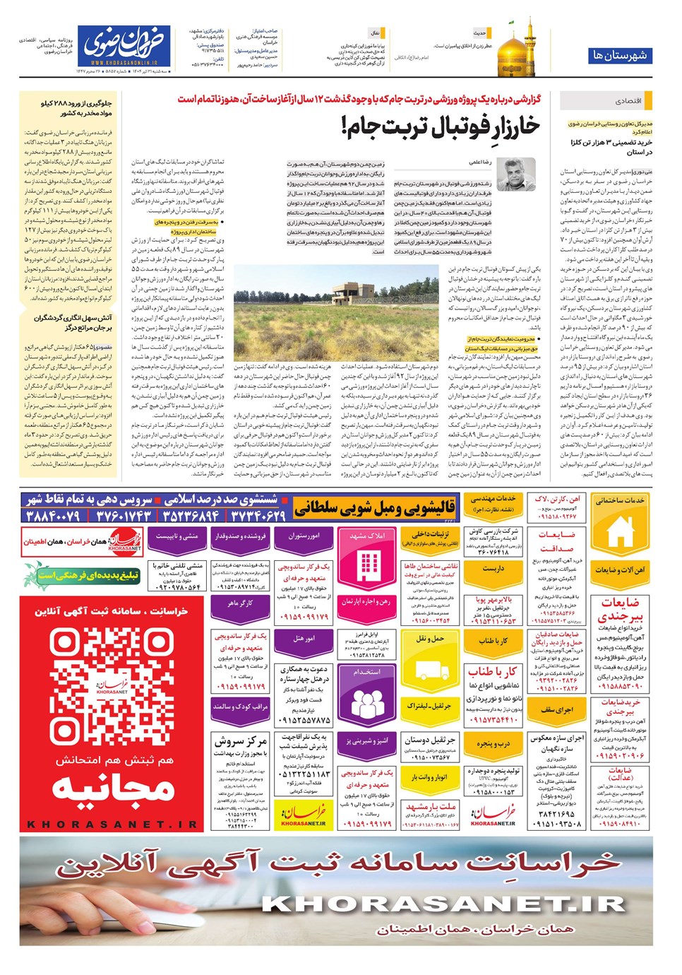 روزنامه تاریخ ۱ مرداد ۱۴۰۴