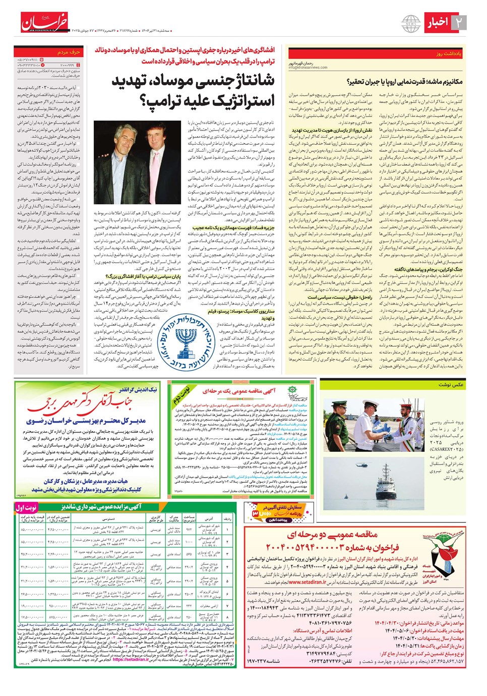 روزنامه تاریخ ۱ مرداد ۱۴۰۴