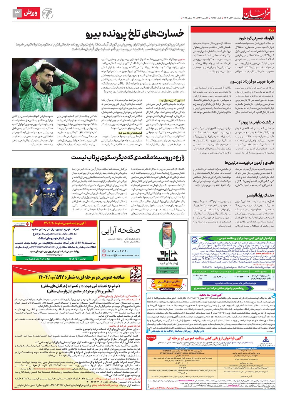 روزنامه تاریخ ۱ مرداد ۱۴۰۴