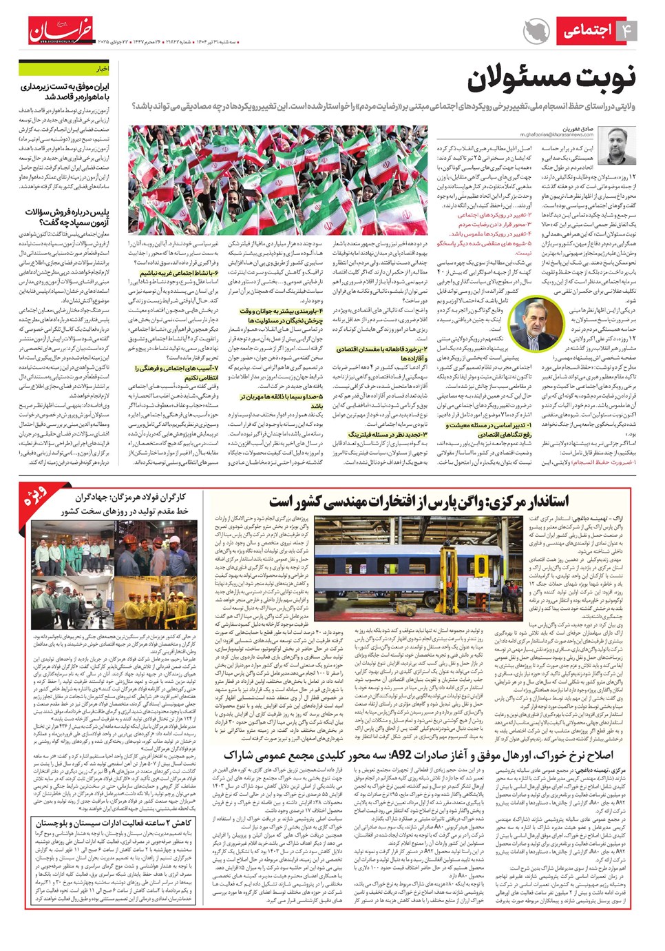 روزنامه تاریخ ۱ مرداد ۱۴۰۴