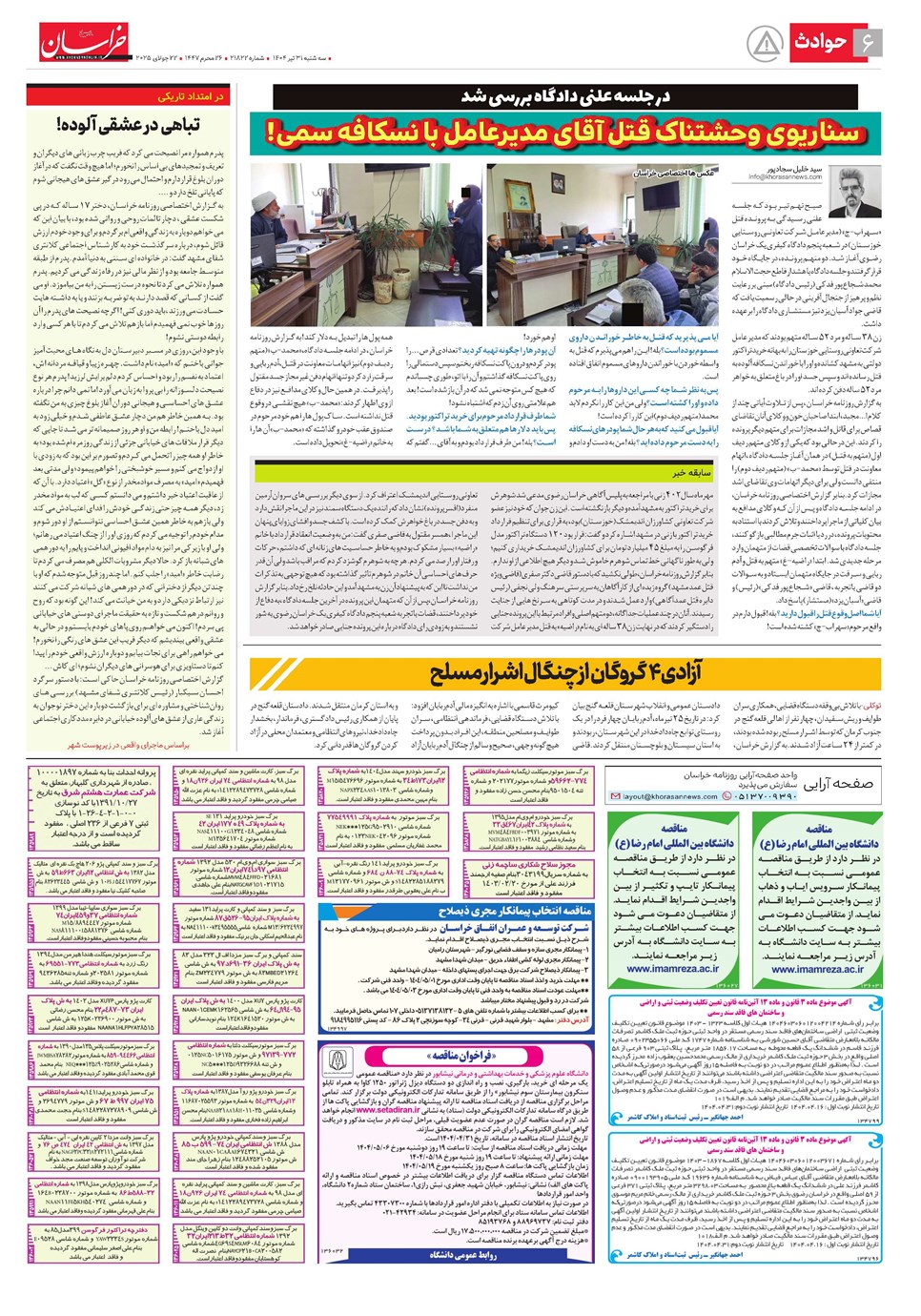 روزنامه تاریخ ۱ مرداد ۱۴۰۴